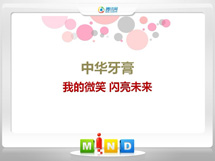 宾阳中华牙膏——我的微笑闪亮未来